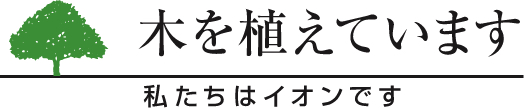 木を植えています 私たちはイオンです