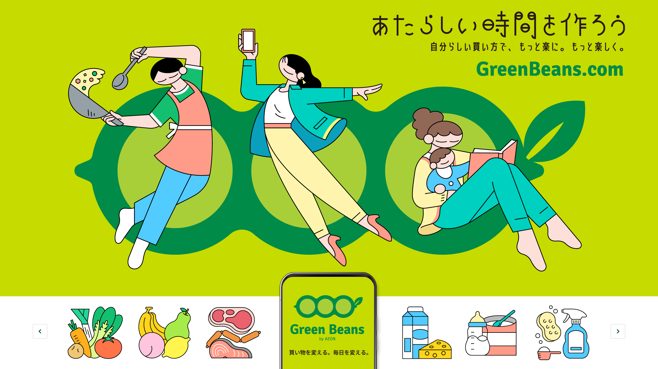 あたらしい時間を作ろう 自分らしい買い方で、もっと楽に。もっと楽しく。　GreenBeans.com